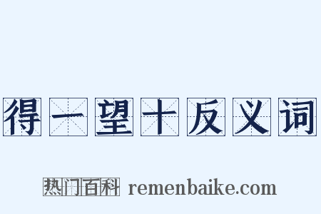 得一望十反义词是什么意思的图片